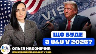  Призупинення програми U4U, обмеження по TPS: НОВА ПОЛІТИКА ТРАМПА - PROJECT 2025 | Ольга Наконечна