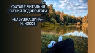 YouTube-читальня ️ «Бабушка Дина», Н. Носов. #чтениекниг #длявсех #этоинтересно #читаемвслух