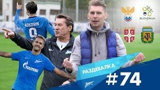 «Раздевалка» на «Зенит-ТВ»: выпуск №74