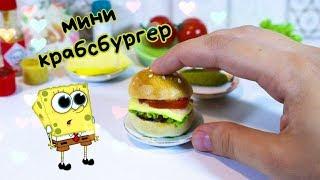 МИНИ КРАБСБУРГЕР | Мини Кухня | Mini food