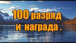 РР3 Достижение 100 разряд и награда за него.