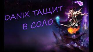 DANIX ТАЩИТ В СОЛО НА ИНВОКЕРЕ (НАРЕЗКА СТРИМА DANIX_Dota)