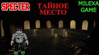 Я нашёл тайную комнату в спектр роблокс  SPECTER ROBLOX