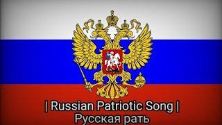 Russian Patriotic Song | Русская рать