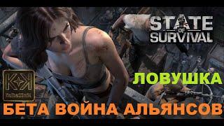 Обзор State of Survival. Ловушка и Бета Война Альянсов!!!!