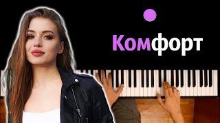 POLI - Комфорт ● караоке | PIANO_KARAOKE ● ᴴᴰ + НОТЫ & MIDI