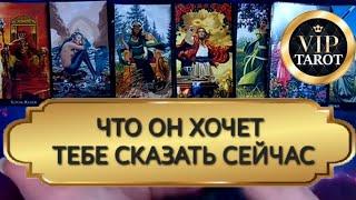  ЧТО ОН ХОЧЕТ ТЕБЕ СКАЗАТЬ СЕЙЧАС ️‍🩹 таро гадание онлайн  психология отношений эзотерика