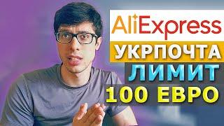 ТЕЛЕФОН с AliExpress Укрпочта, таможенный лимит, инструкция на растаможку посылки с Китая