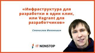 IT NonStop Воронеж: «Vagrant для разработчиков». Станислав Мехоношин