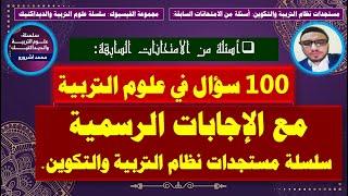 100 سؤال في علوم التربية والديداكتيك ومستجدات التعليم، (نظريات التعلم، التخطيط والتقويم والدعم ...)