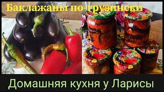 Баклажаны по-грузински на зиму