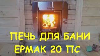 Печь для бани Ермак 20