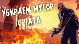 Бесполезные скрипты #1 | Убираем мусор с чата Arizona RP