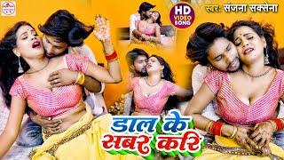 #video | Dal Ke Sabar Kari | डाल के सबर करि | #Sanjana Saxena | Bhojpuri New Songs 2024