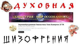 Духовная шизофрения на канале "Звуковибрационная Гимнастика Тело Камертон ЗГТК"