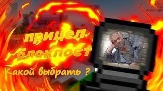 КАКОЙ ПРИЦЕЛ ЛУЧШЕ ВЫБРАТЬ? | БЛОКПОСТ