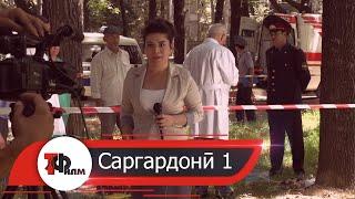 Саргардонӣ 1 - Тоҷикфилм | Sargardoni 1 - Tojikfilm