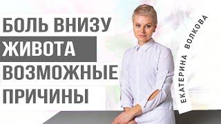 Боль внизу живота у женщин. Возможные причины. На какие заболевания указывает. Врач гинеколог.