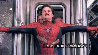 Twenty years of classic train pulling scene! The most classic scenes of Spider-Man