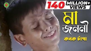 Ma Jononi | Kanak Chapa | মা জননী | কনক চাঁপা | Music Video | Shabdo Multimedia