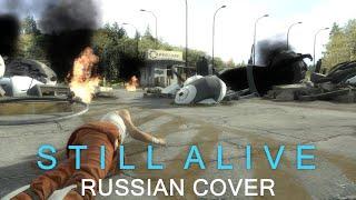 Still Alive RUS cover (Ещё жив) Portal Fan Music Video