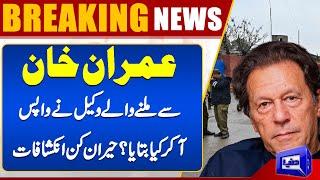 "Breaking: Imran Khan's Lawyer Reveals Surprising Details After Meeting" | Dunya News | Imran Khan |