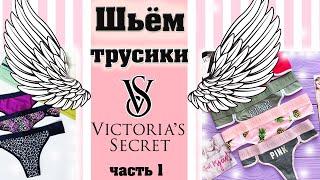 КАК ПОШИТЬ ТРУСИКИ Victoria's Secret | Часть 1