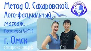 Логопедический миофасциальный массаж.  Метод Ольги Сахаровской.  Курс Метод ЛФМ в Омске.