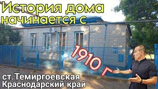 ДОМ НА ЮГЕ | раньше строили на века | 82 м2 на участке 15 с | ЗВОНИТЕ 8 918 291 42 47