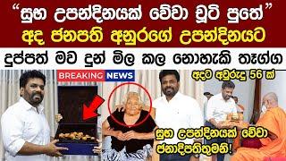 Breaking News අද ජනපති අනුරගේ උපන්දිනය දවසේ මවගෙන් ලැබුනු තෑග්ග President Anura Kumara's Birthday