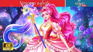 Unicorn မှော်တံ  Unicorn Scepter In Myanmar  Myanmar Fairy Tales