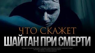 Что ШАЙТАН скажет ПРИ СМЕРТИ?