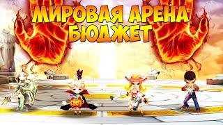 МИРОВАЯ АРЕНА! ГОЛДА БЮДЖЕТОМ - ВОЗМОЖНО? РТА - Summoners War