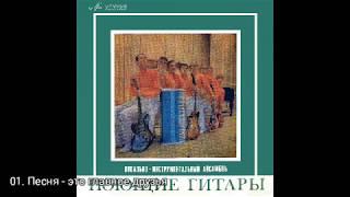 ВИА Поющие гитары - Песня - это главное, друзья. 1969