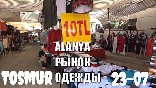 АЛАНЬЯ Рынок одежды 23 июля Дешевые турецкие вещи Alanya Турция 2020