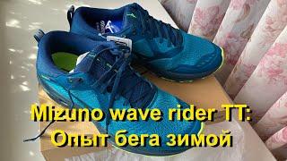 Кроссовки  Mizuno wave rider TT:  опыт бега зимой