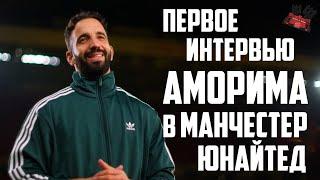 Первое интервью Рубена Аморима в Манчестер Юнайтед на русском языке  Манчестер Юнайтед