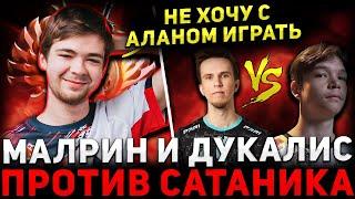 ЖЕСТКАЯ ЗАРУБА  МАЛРИН и ДУКАЛИС в Дисе Потеют Против САТАНИКА  Malr1ne Dota 2