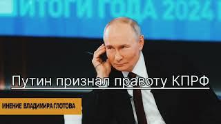 Путин признал правоту КПРФ - Владимир Глотов