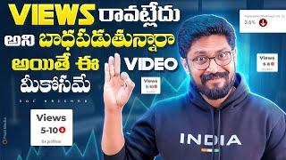 Get More Views on YouTube In Telugu By Sai Krishna