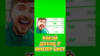 КАКОЙ ДОХОД У МИСТЕРА БИСТА ! #shorts #roblox #роблокс