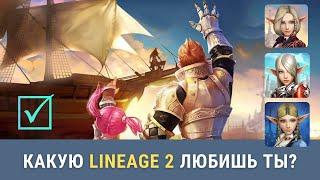 Какую Lineage 2 любишь ты? Выбираем лучшие обновления