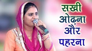 Sakhi Odhna Aur Pehrna Singaar Chahiye Se || Haryanvi Ragni || Deepa Chaudhary || Mor Ragni