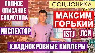 МАКСИМ ГОРЬКИЙ (ЛСИ). ХЛАДНОКРОВНЫЕ КИЛЛЕРЫ. ПОЛНОЕ ОПИСАНИЕ ПСИХОТИПА. #СОЦИОНИКА #MBTI #ISTJ