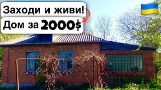  Заходи и живи! Дом в селе за 2000$ Продажа недвижимости за копейки! Всё есть Уютное тихое село!