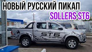 НОВЫЙ РУССКИЙ ПИКАП | SOLLERS ST6 | ОБЗОР