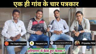 एक ही गांव के चार पत्रकार|Haryanvi Life|the gajab haryana|exclusive interview