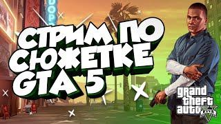 ПРОХОДИМ СЮЖЕТНУЮ ЧАСТЬ В GTA 5 | НОВОГОДНИЙ СТРИМ (GTA | GTA 5)