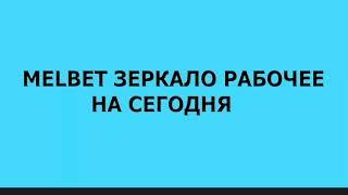 MELBET зеркало рабочее на сегодня