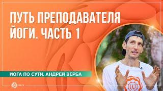 Путь преподавателя йоги. Часть 1. Андрей Верба